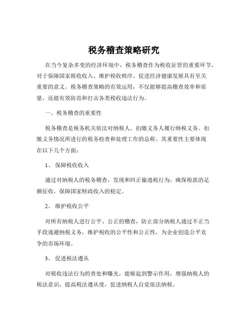 税务稽查策略研究