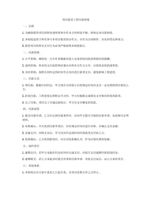 项目联营工程付款制度
