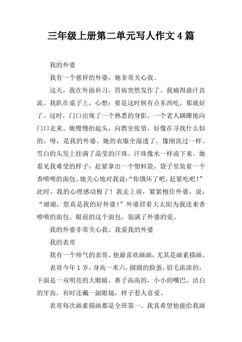 三年级上册第二单元写人作文4篇