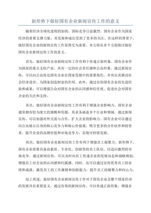 新形势下做好国有企业新闻宣传工作的意义