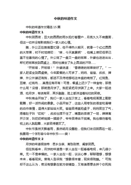 中秋的味道作文