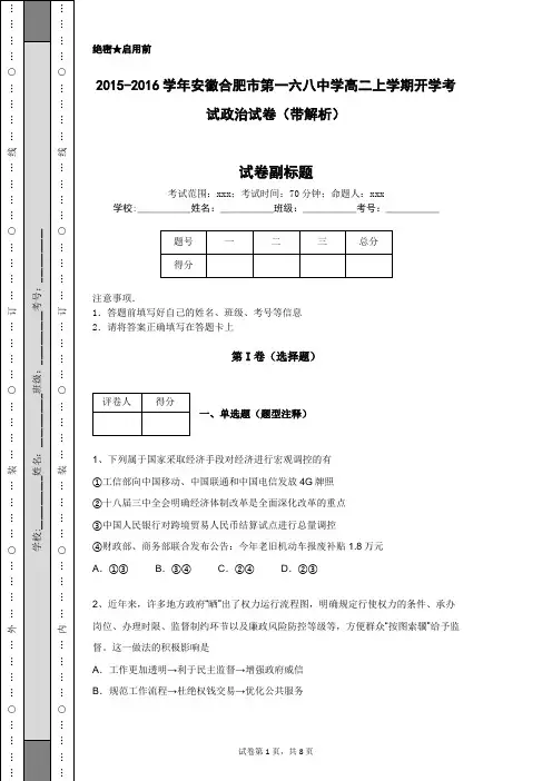 2015-2016学年安徽合肥市第一六八中学高二上学期开学考试政治试卷(带解析)