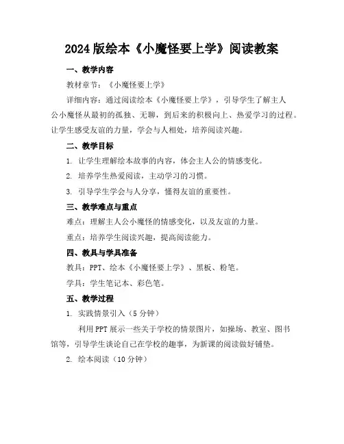 2024版绘本《小魔怪要上学》阅读教案