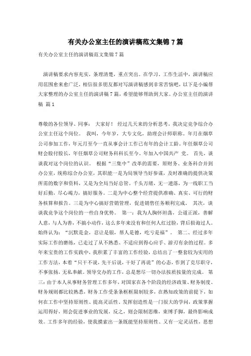 有关办公室主任的演讲稿范文集锦7篇