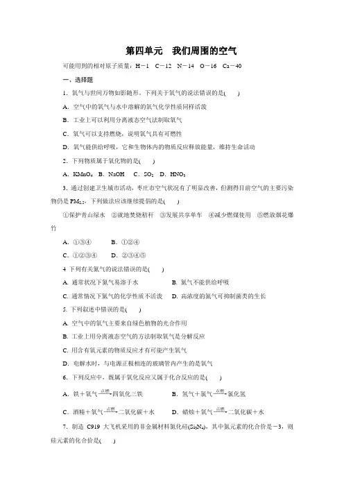 鲁教版九年级化学上册第四单元  我们周围的空气 单元测试题(无答案)