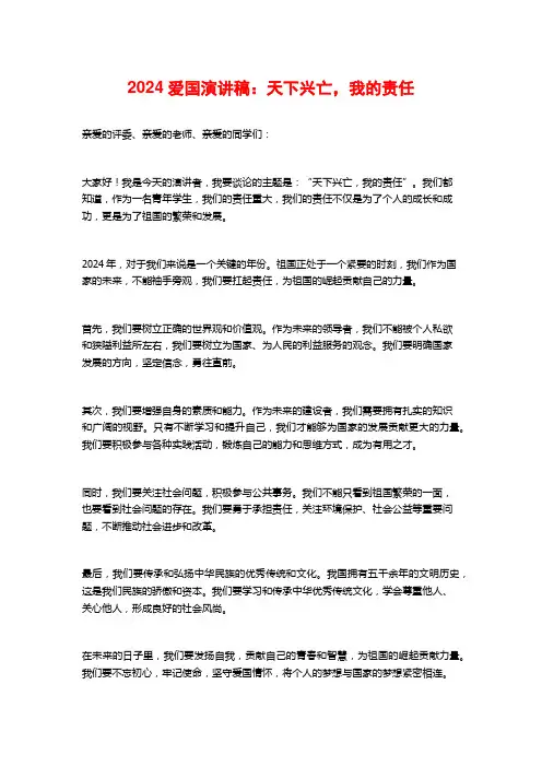 2024爱国演讲稿：天下兴亡,我的责任