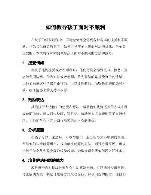 如何教导孩子面对不顺利