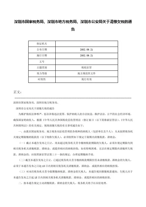 深圳市国家税务局、深圳市地方税务局、深圳市公安局关于清缴欠税的通告-