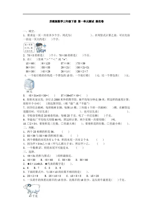 (精品)苏教版三年级下册数学试卷-第一单元测试 提优卷含答案
