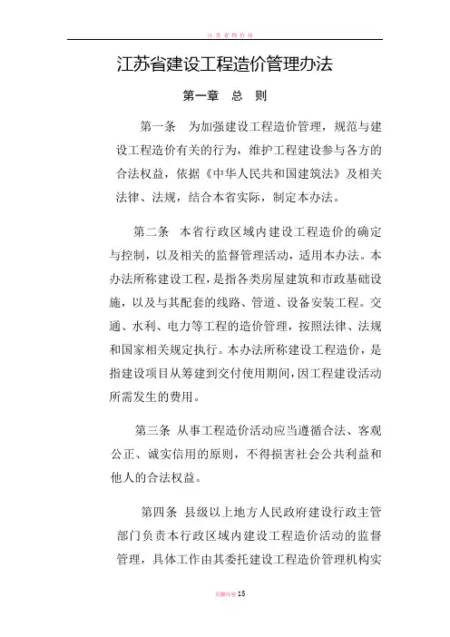 江苏省建设工程造价管理办法