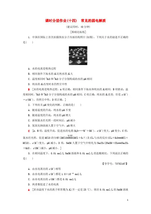 2019高中化学 课时分层作业14 常见的弱电解质 苏教版选修4