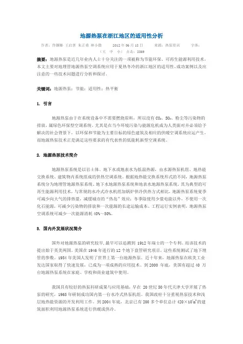 地源热泵在浙江地区的适用性分析