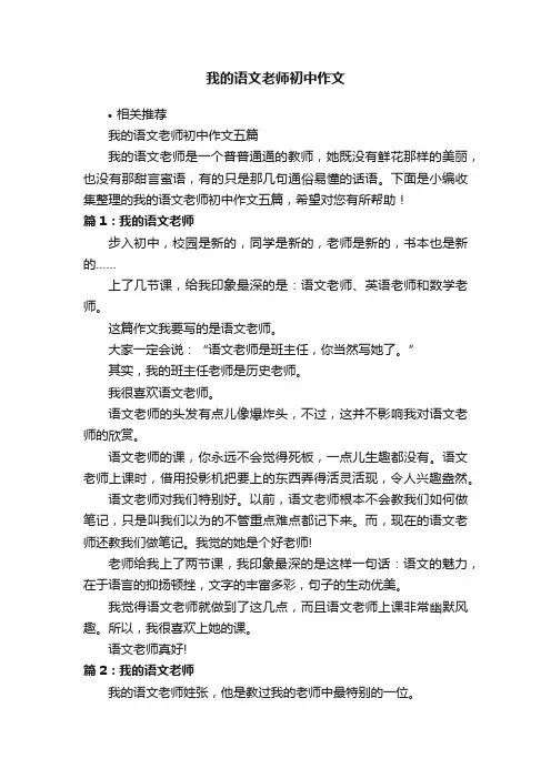 我的语文老师初中作文