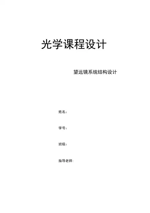 光学课程设计望远镜系统结构设计.docx