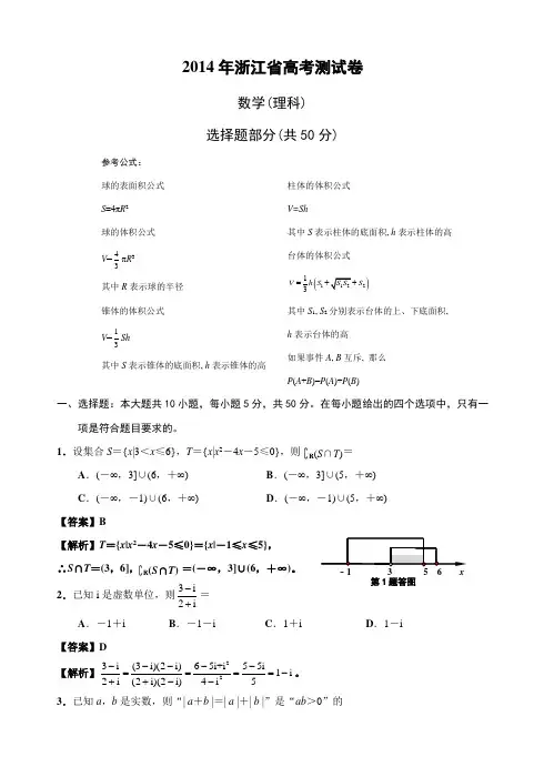 【解析版】浙江省考试院抽学校2014届高三抽测测试数学理详细解析(逐题解答)WORD版