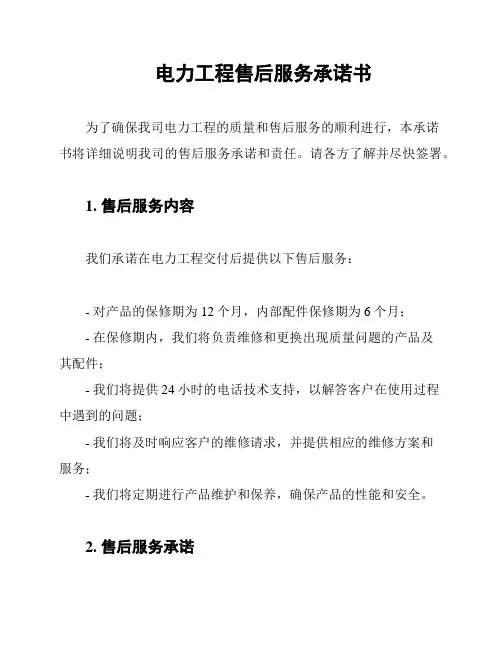 电力工程售后服务承诺书