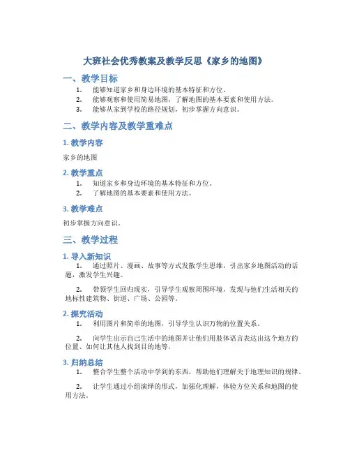 大班社会优秀教案及教学反思《家乡的地图》
