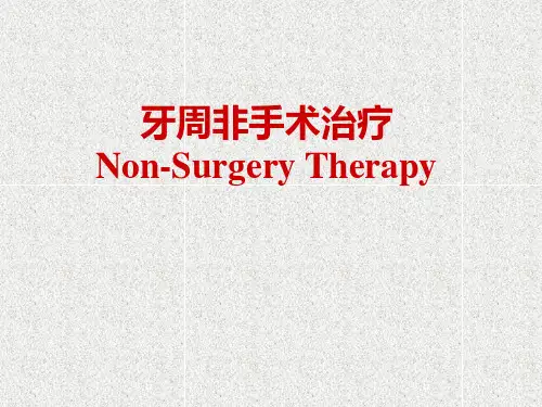 牙周病学：牙周非手术治疗