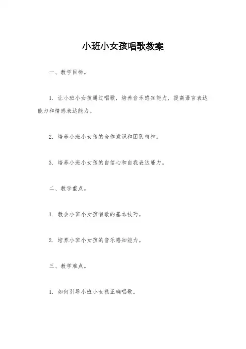 小班小女孩唱歌教案