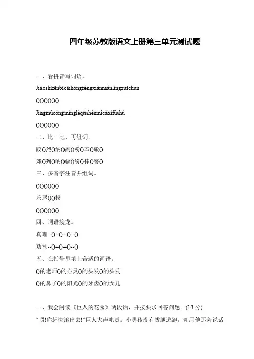四年级苏教版语文上册第三单元测试题