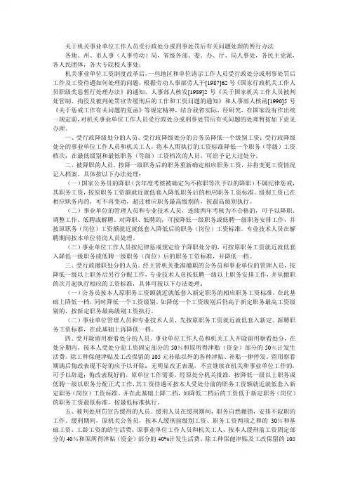 关于机关事业单位工作人员受行政处分或刑事处罚后有关问题处理的暂行办法