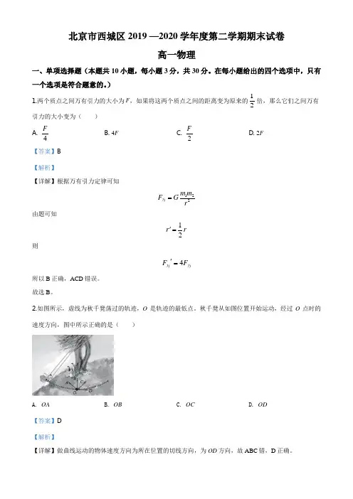 高一试卷—北京市西城区2019-2020学年高一(下)期末物理试题及答案参考
