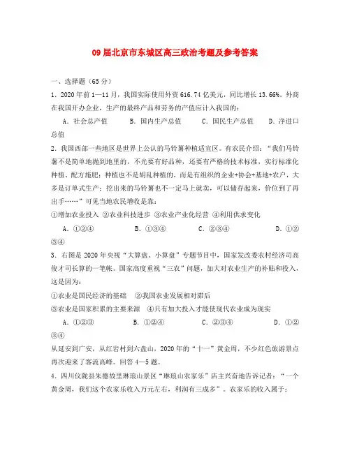 北京市东城区高三政治考题及参考答案