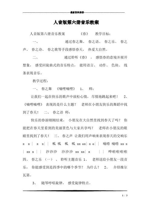 人音版第六册音乐教案_1