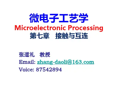 集成电路工艺 接触与互连