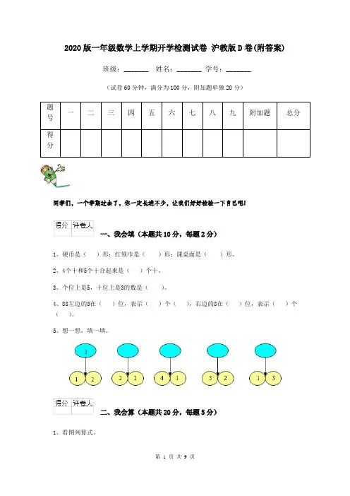2020版一年级数学上学期开学检测试卷 沪教版D卷(附答案)