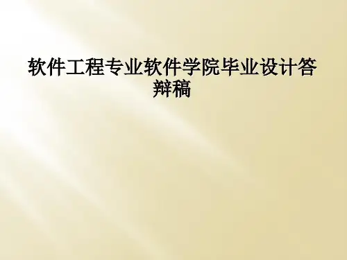 软件工程专业软件学院毕业设计答辩稿