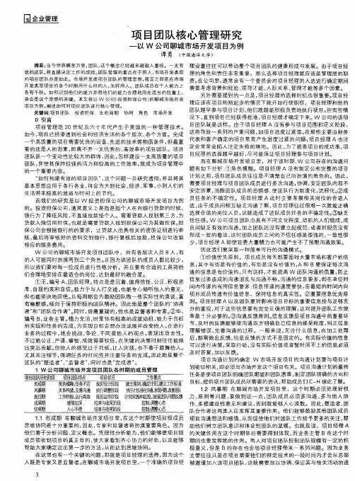 项目团队核心管理研究——以W公司聊城市场开发项目为例
