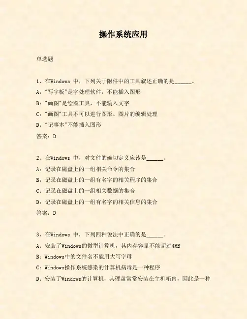 2014年9月计算机应用基础统考考试题库及答案(网络教育、远程教育)—WINDOWS操作系统应用