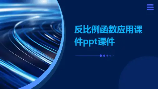反比例函数应用课件ppt课件