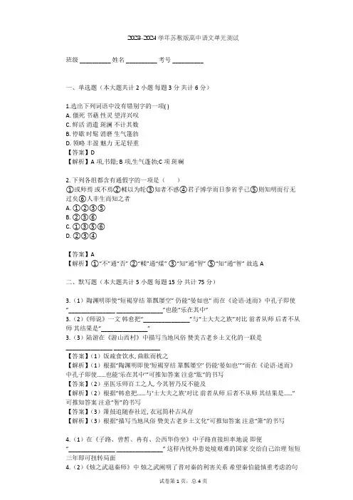 2023-2024学年高中语文苏教版必修1第二专题 获得教养的途径(问题探讨)单元测试(含答案解析)