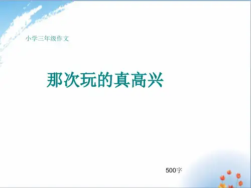 小学三年级作文《那次玩的真高兴》500字(共9页PPT)优秀课件PPT