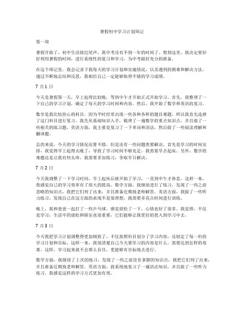 暑假初中学习计划周记