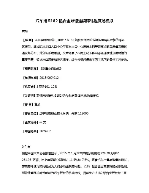 汽车用5182铝合金双辊连续铸轧温度场模拟