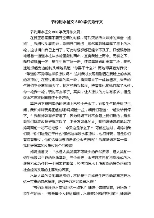 节约用水征文800字优秀作文