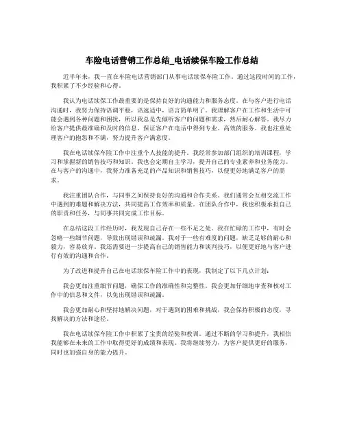 车险电话营销工作总结_电话续保车险工作总结