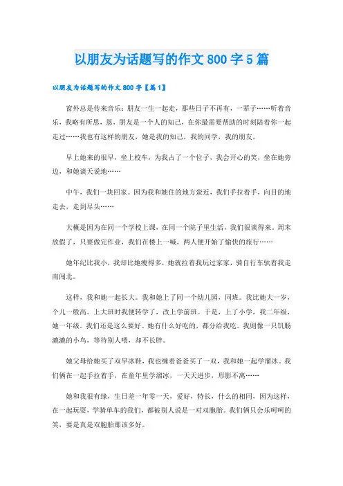 以朋友为话题写的作文800字5篇