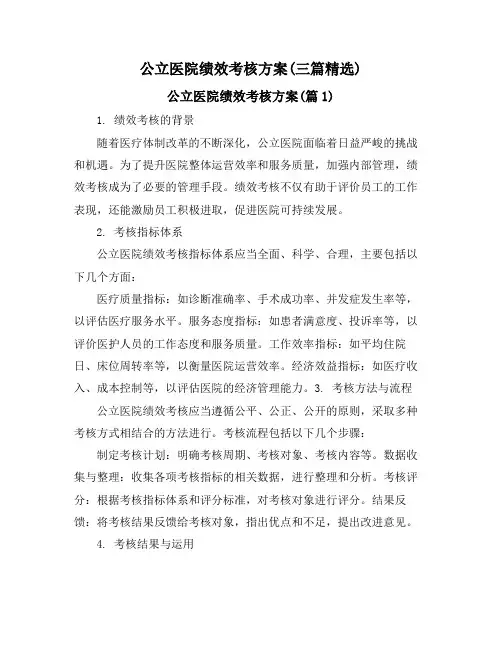 公立医院绩效考核方案(三篇精选)