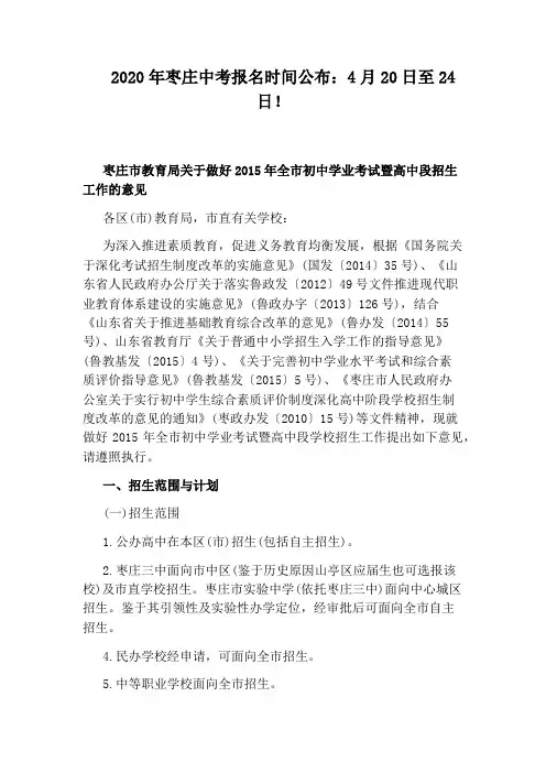 2020年枣庄中考报名时间公布：4月20日至24日!