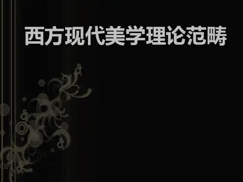 西方现代美学理论范畴