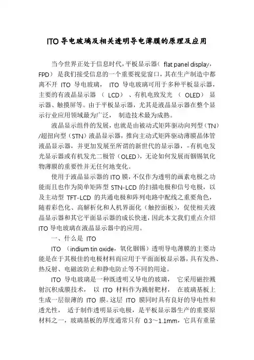ITO导电玻璃及相关透明导电薄膜的原理及应用