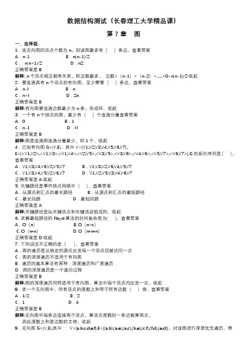 数据结构第七章测试(长春理工大学精品课)