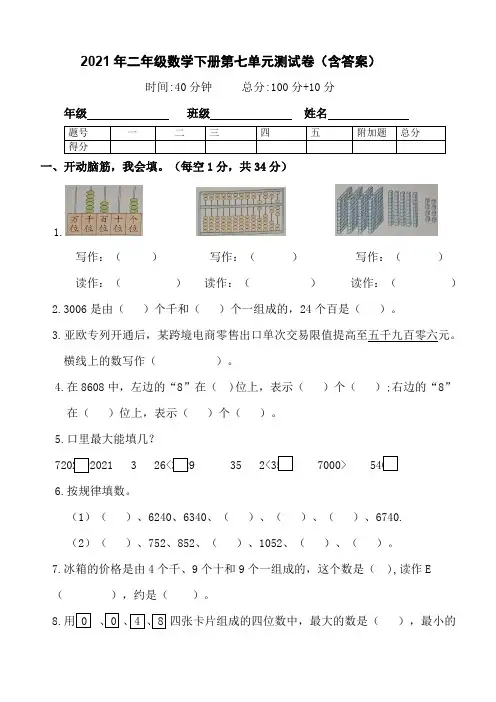 【小学数学】二年级下数学第七单元万以内数的认识测试卷人教版(含答案)