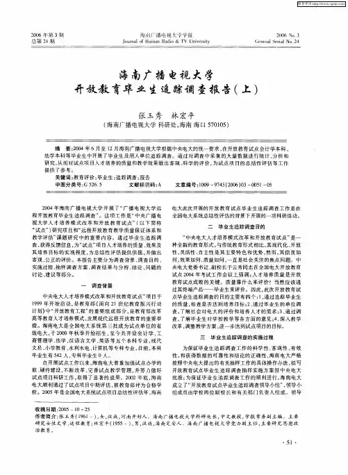 海南广播电视大学开放教育毕业生追踪调查报告(上)
