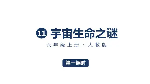 (人教版)六年级上册语文精编版教学课件 第三单元 11-宇宙生命之谜
