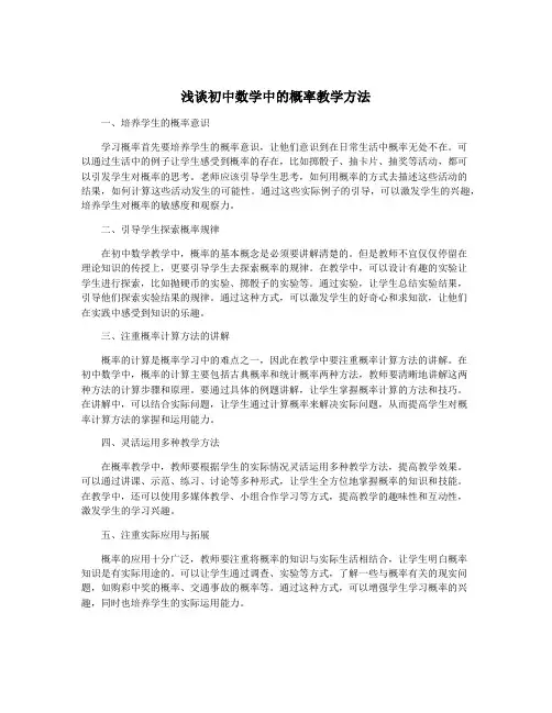 浅谈初中数学中的概率教学方法
